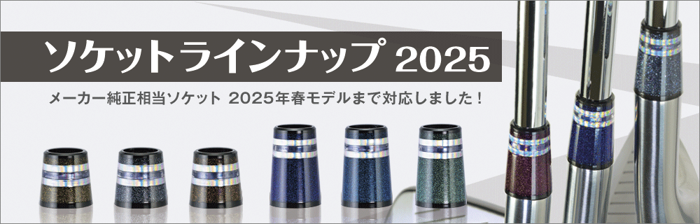 ソケット