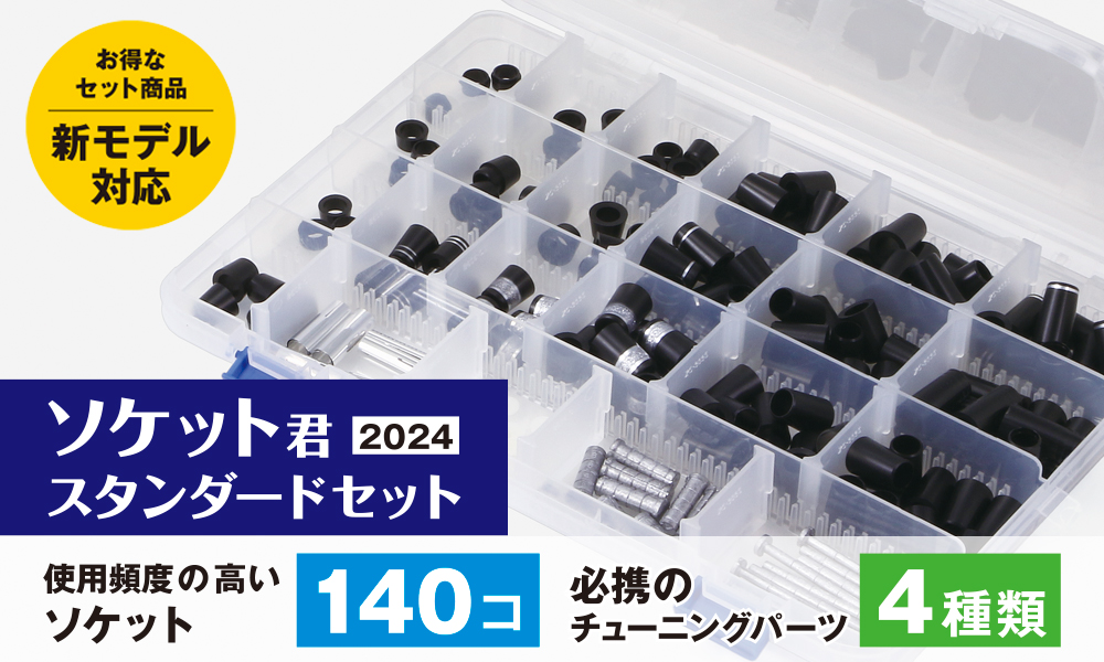 “ソケット君2024”