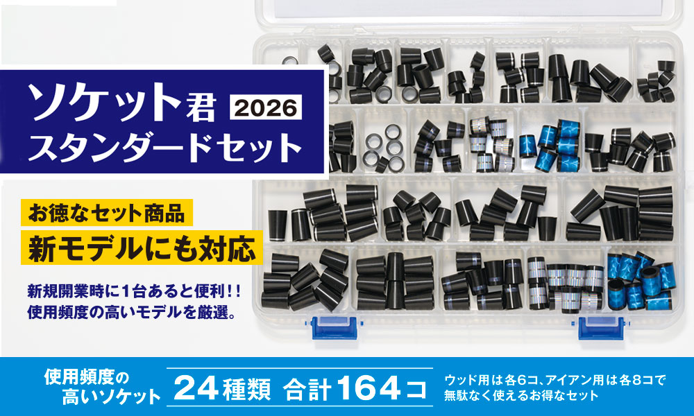 “ソケット君2026”